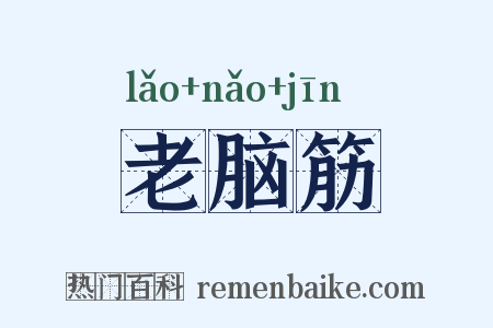 老脑筋是什么意思的图片